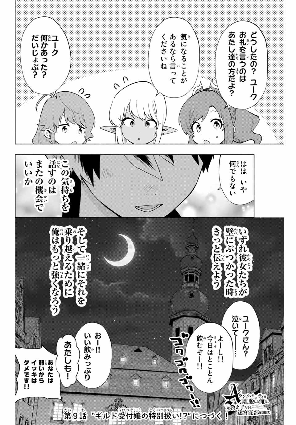 A-Rank Party o Ridatsu Shita Ore wa, Moto Oshiego-tachi to Meikyuu Shinbu o Mezasu. Chap 8 - Next Chap 9