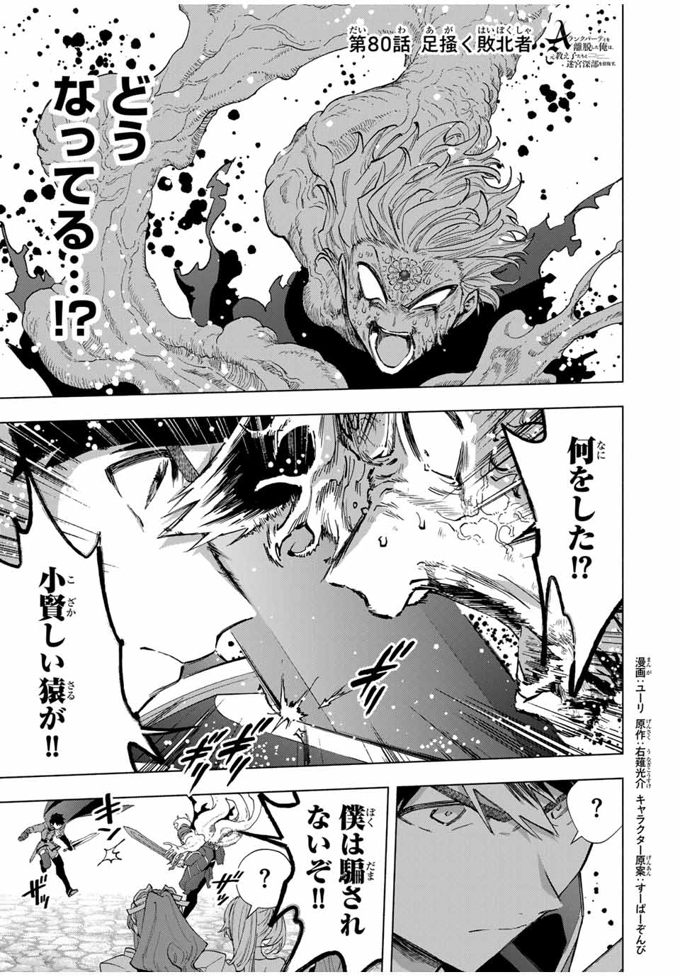 A-Rank Party o Ridatsu Shita Ore wa, Moto Oshiego-tachi to Meikyuu Shinbu o Mezasu. Chap 80 - Next Chap 81