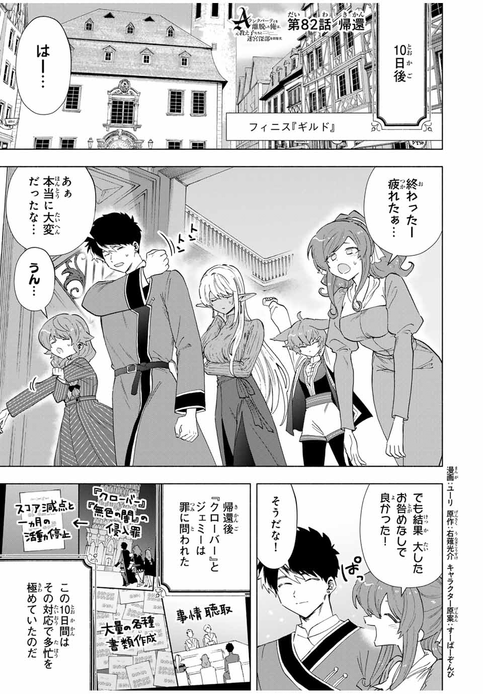 A-Rank Party o Ridatsu Shita Ore wa, Moto Oshiego-tachi to Meikyuu Shinbu o Mezasu. Chap 82 - Next Chap 83