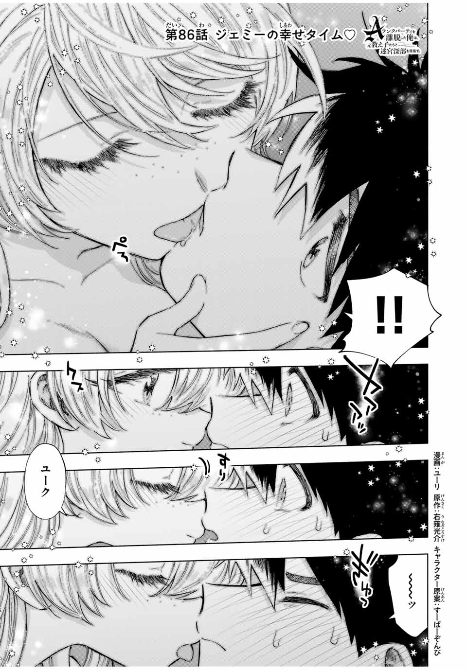 A-Rank Party o Ridatsu Shita Ore wa, Moto Oshiego-tachi to Meikyuu Shinbu o Mezasu. Chap 86 - Next Chap 87