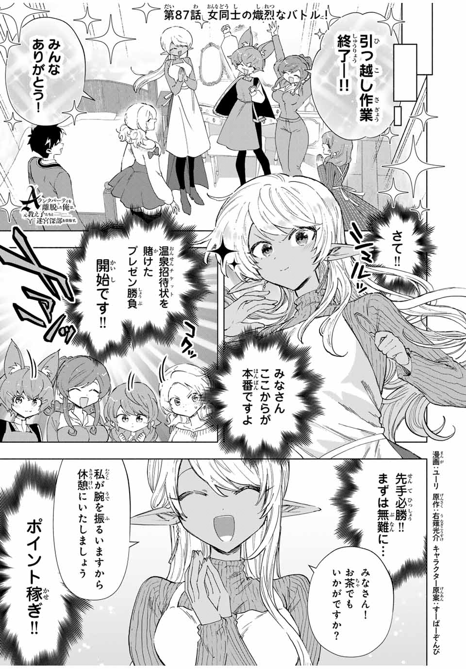 A-Rank Party o Ridatsu Shita Ore wa, Moto Oshiego-tachi to Meikyuu Shinbu o Mezasu. Chap 87 - Next Chap 88