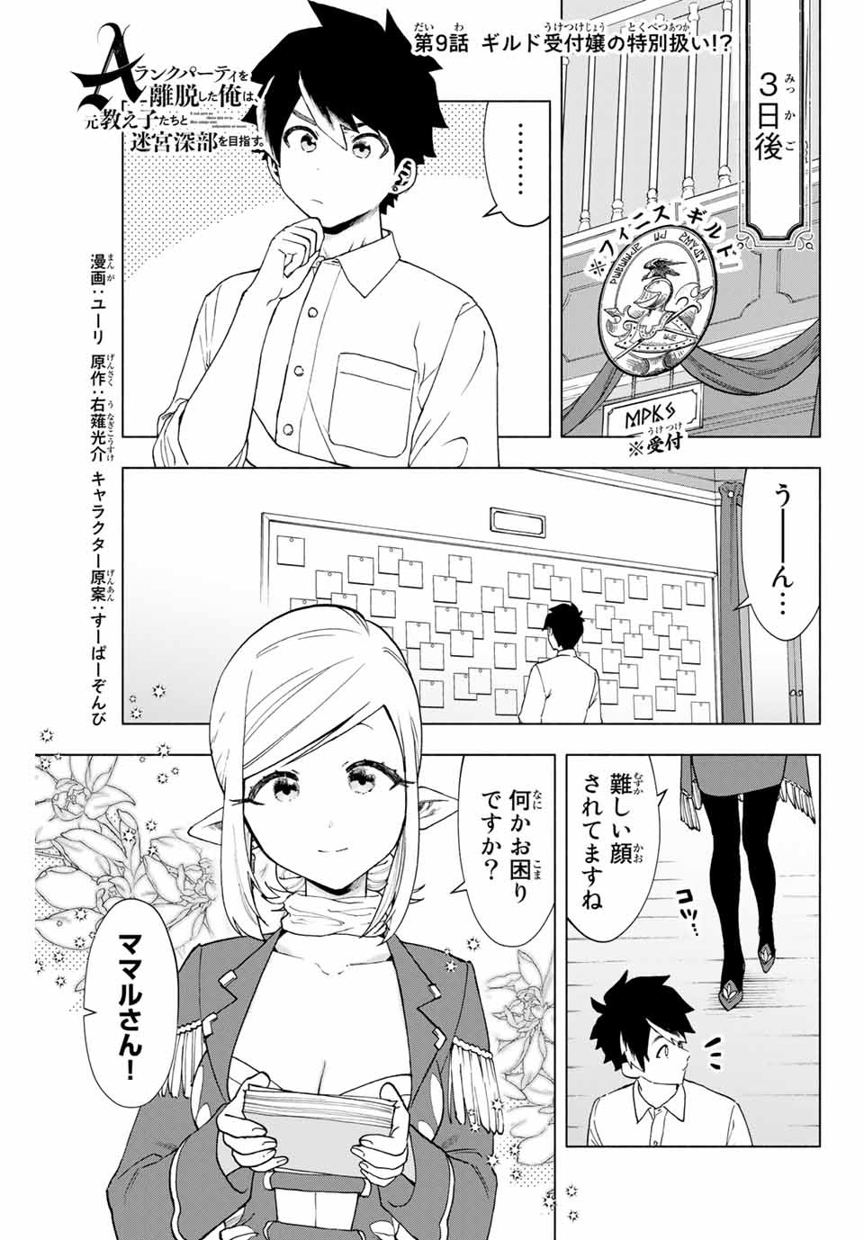 A-Rank Party o Ridatsu Shita Ore wa, Moto Oshiego-tachi to Meikyuu Shinbu o Mezasu. Chap 9 - Next Chap 10