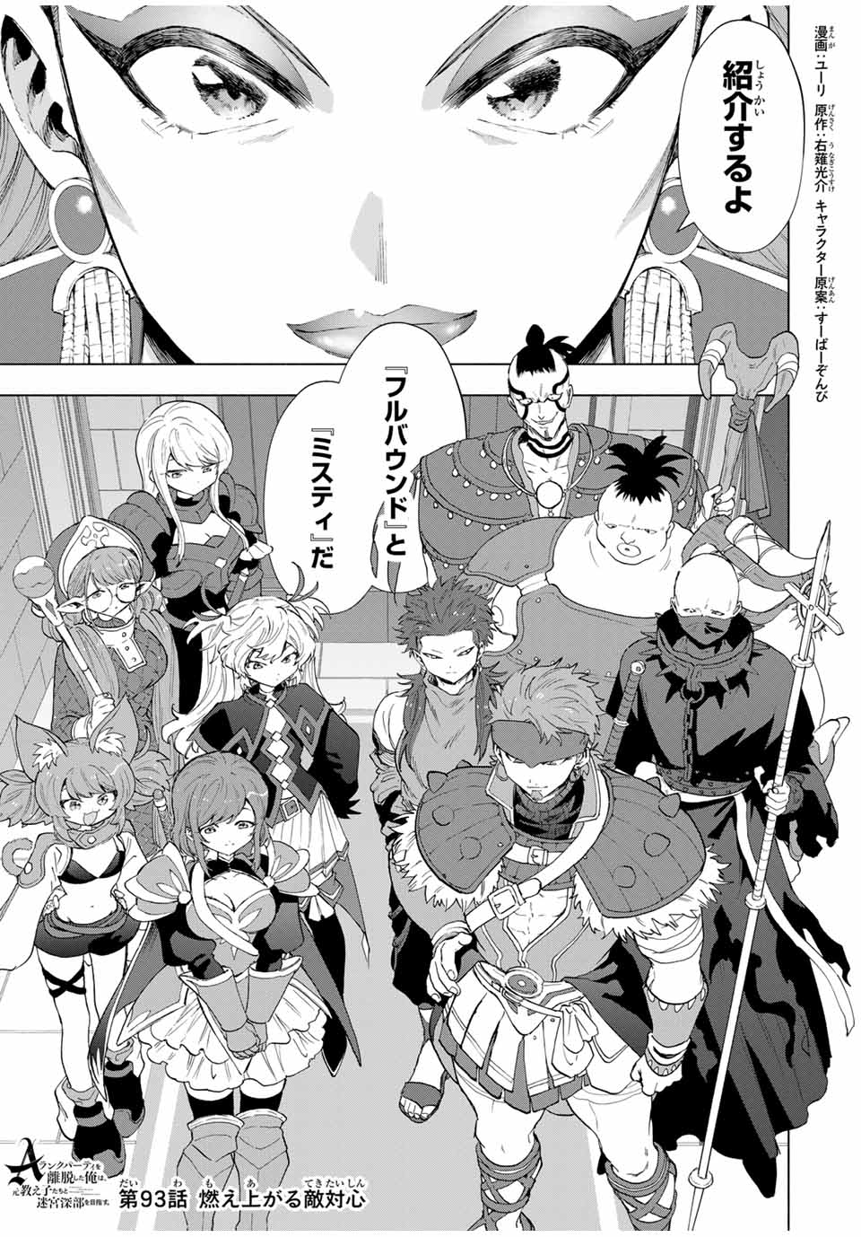 A-Rank Party o Ridatsu Shita Ore wa, Moto Oshiego-tachi to Meikyuu Shinbu o Mezasu. Chap 93 - Next Chap 94