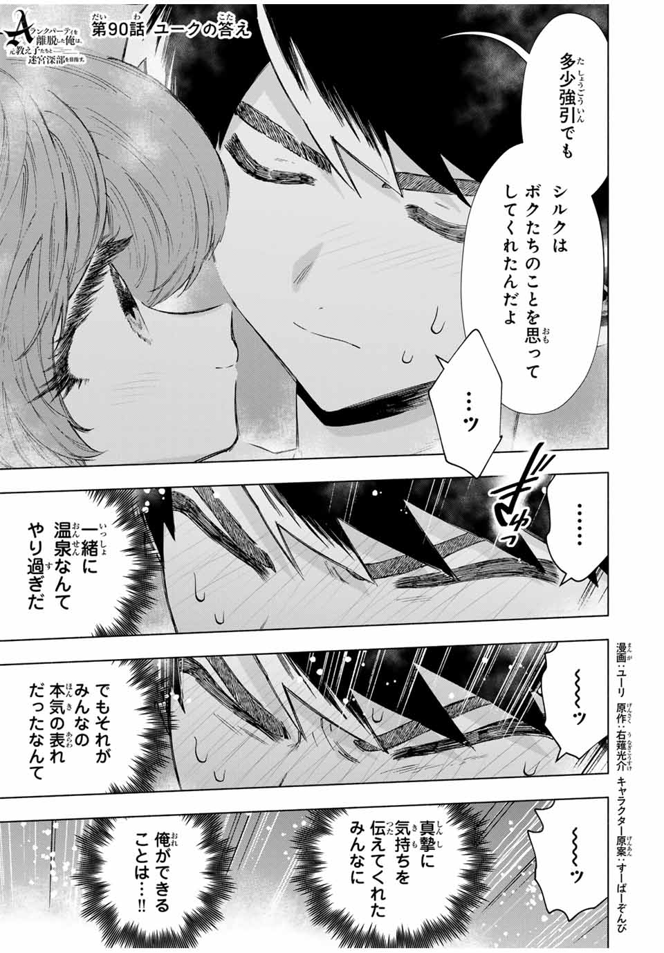 A-Rank Party o Ridatsu Shita Ore wa, Moto Oshiego-tachi to Meikyuu Shinbu o Mezasu. Chap 90 - Next Chap 91