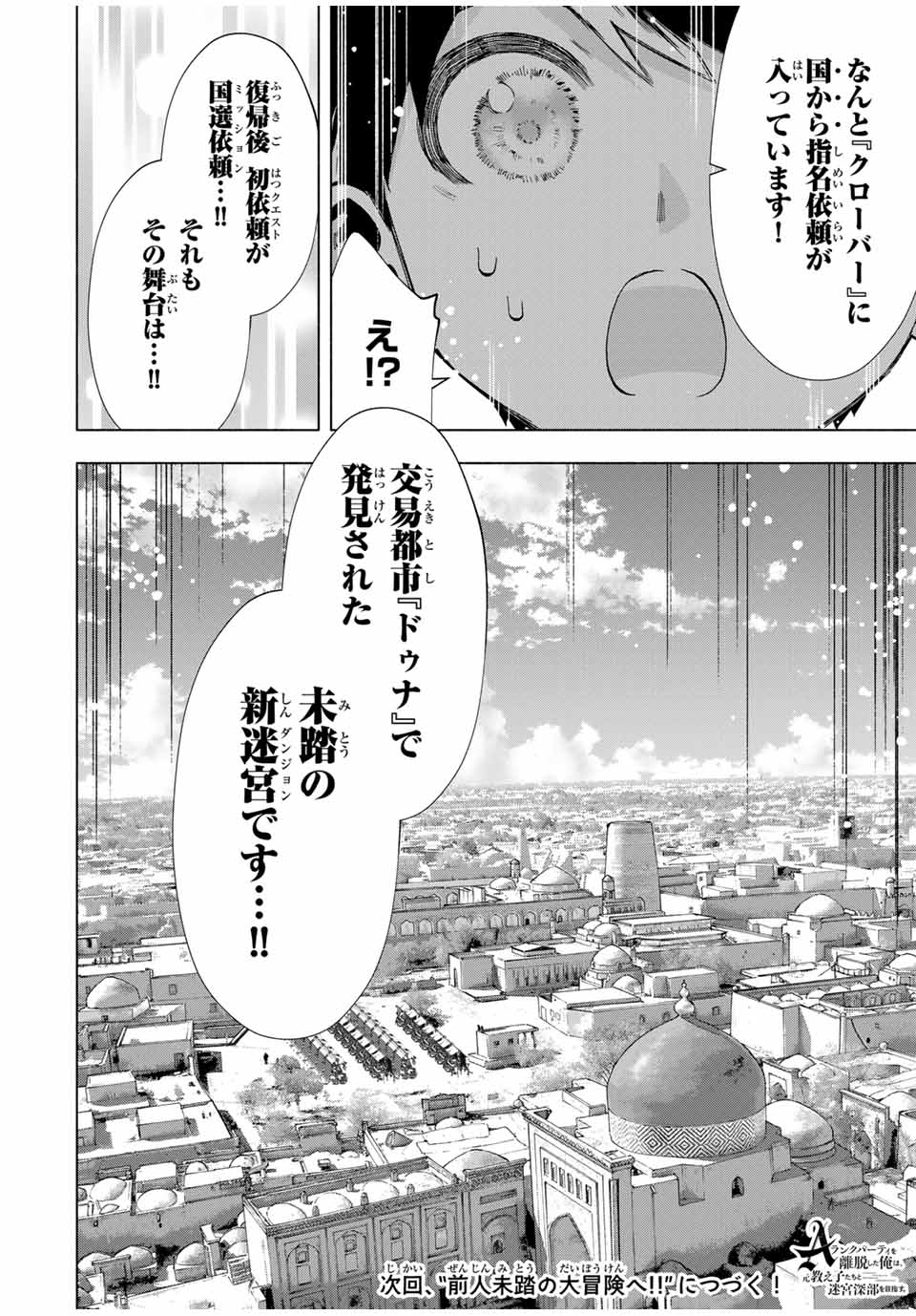 A-Rank Party o Ridatsu Shita Ore wa, Moto Oshiego-tachi to Meikyuu Shinbu o Mezasu. Chap 90 - Next Chap 91