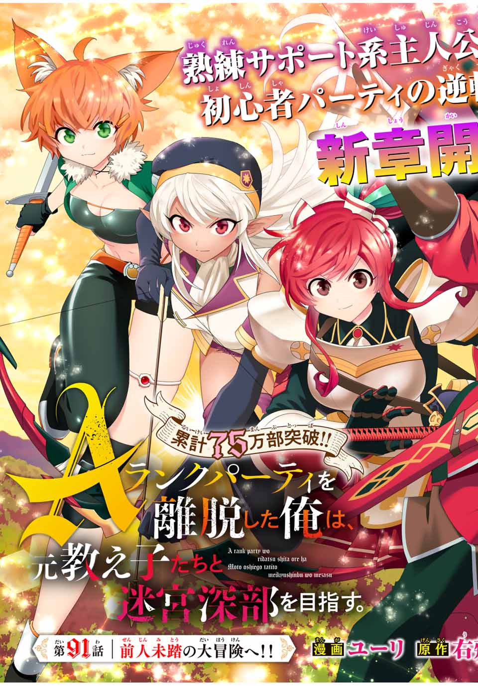 A-Rank Party o Ridatsu Shita Ore wa, Moto Oshiego-tachi to Meikyuu Shinbu o Mezasu. Chap 91 - Next Chap 92