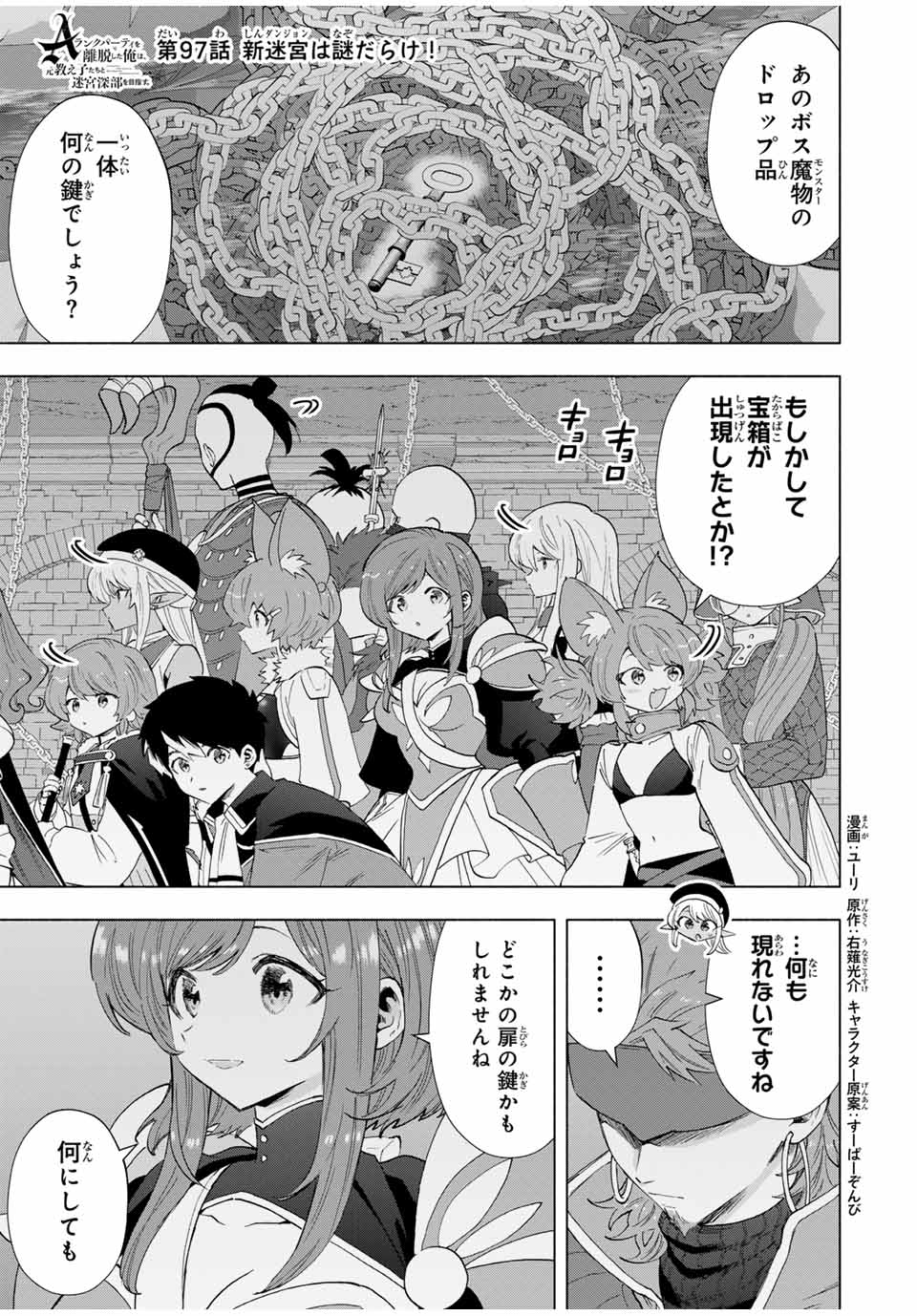 A-Rank Party o Ridatsu Shita Ore wa, Moto Oshiego-tachi to Meikyuu Shinbu o Mezasu. Chap 97 - Next Chap 98