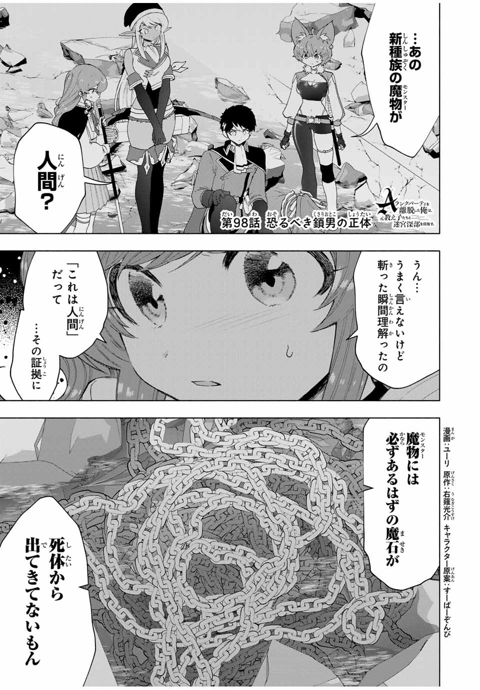 A-Rank Party o Ridatsu Shita Ore wa, Moto Oshiego-tachi to Meikyuu Shinbu o Mezasu. Chap 98 - Next Chap 99