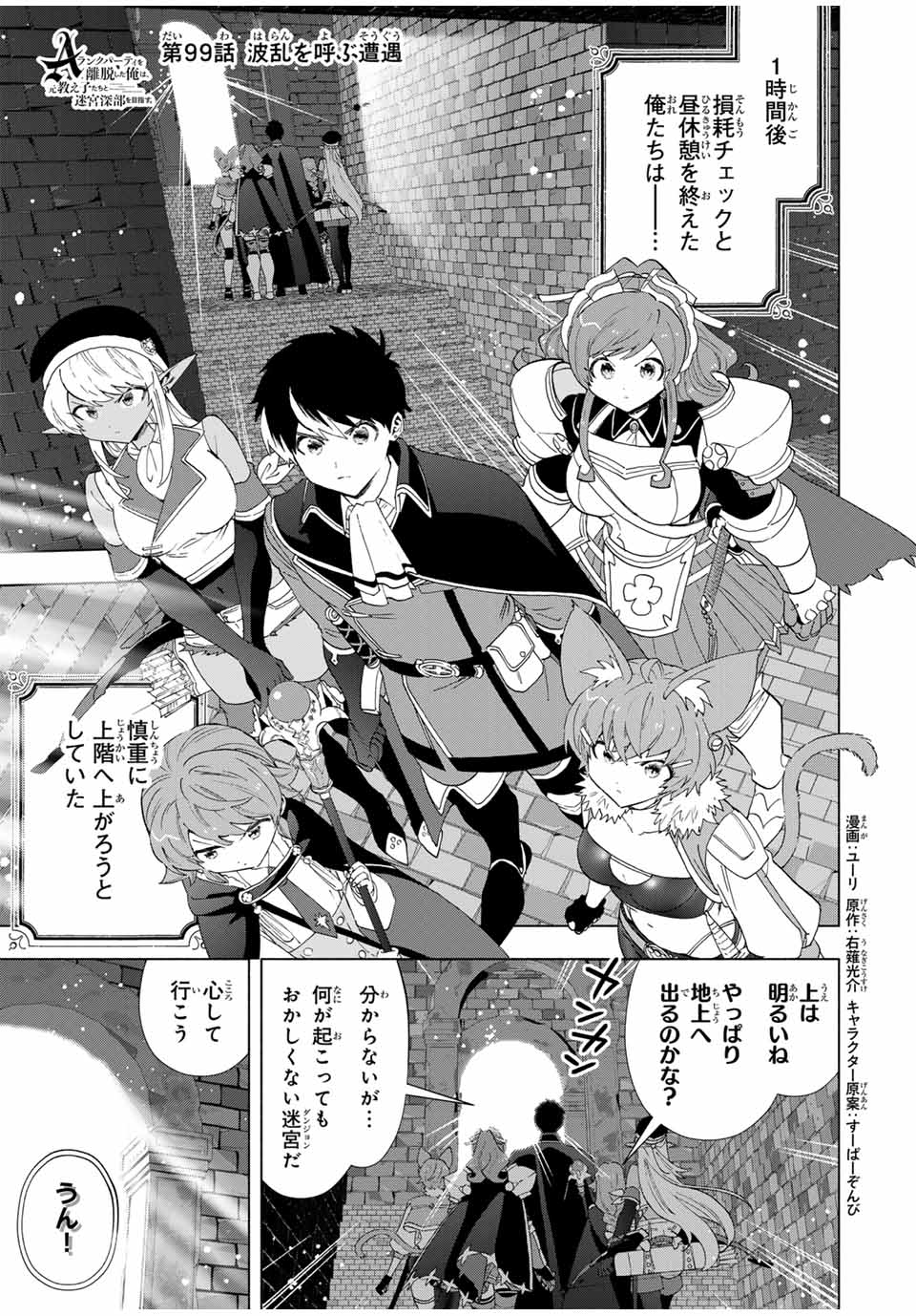 A-Rank Party o Ridatsu Shita Ore wa, Moto Oshiego-tachi to Meikyuu Shinbu o Mezasu. Chap 99 - Next Chap 100