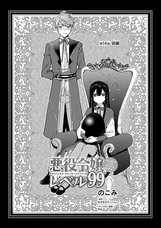 Akuyaku Reijou Level 99: Watashi wa UraBoss desu ga Maou de wa arimasen Chap 14.11 - Next Chap 15.11