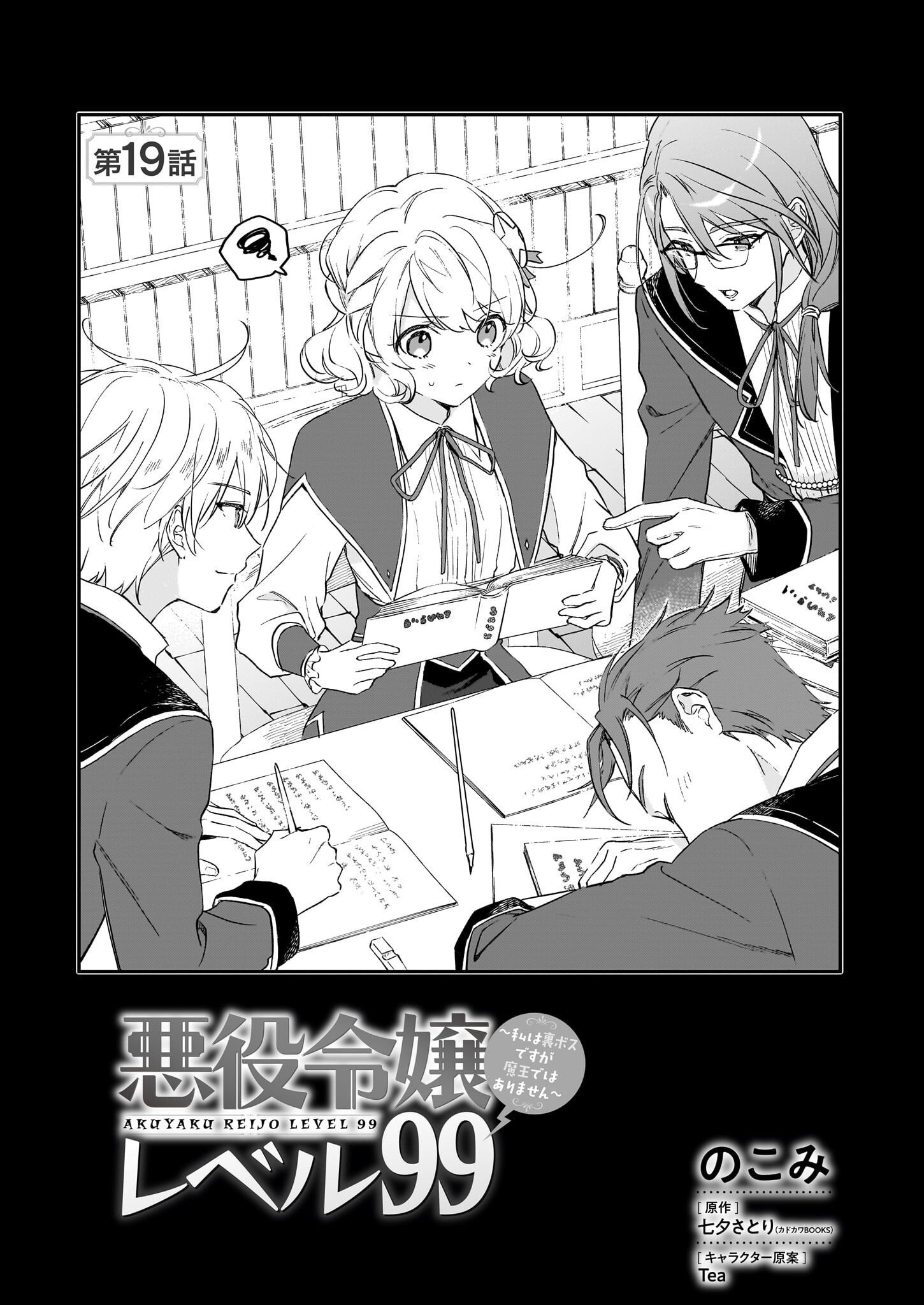 Akuyaku Reijou Level 99: Watashi wa UraBoss desu ga Maou de wa arimasen Chap 19 - Next Chap 20