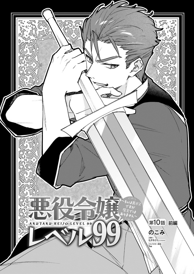 Akuyaku Reijou Level 99: Watashi wa UraBoss desu ga Maou de wa arimasen Chap 10.1 - Next Chap 11.1