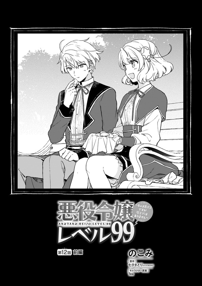 Akuyaku Reijou Level 99: Watashi wa UraBoss desu ga Maou de wa arimasen Chap 12.1 - Next Chap 13.1