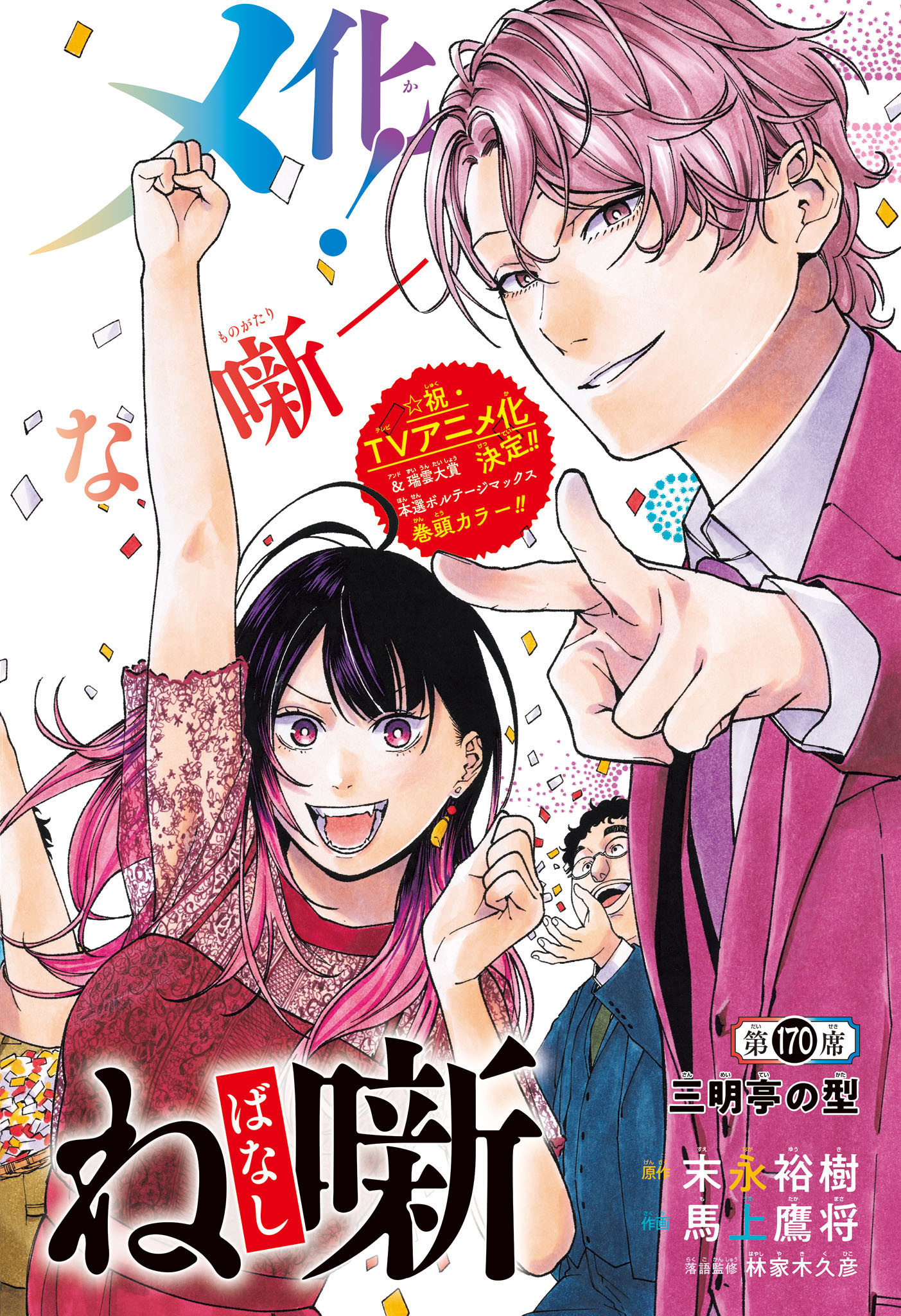 あかね噺 raw Chap 170 - Next Chap 171