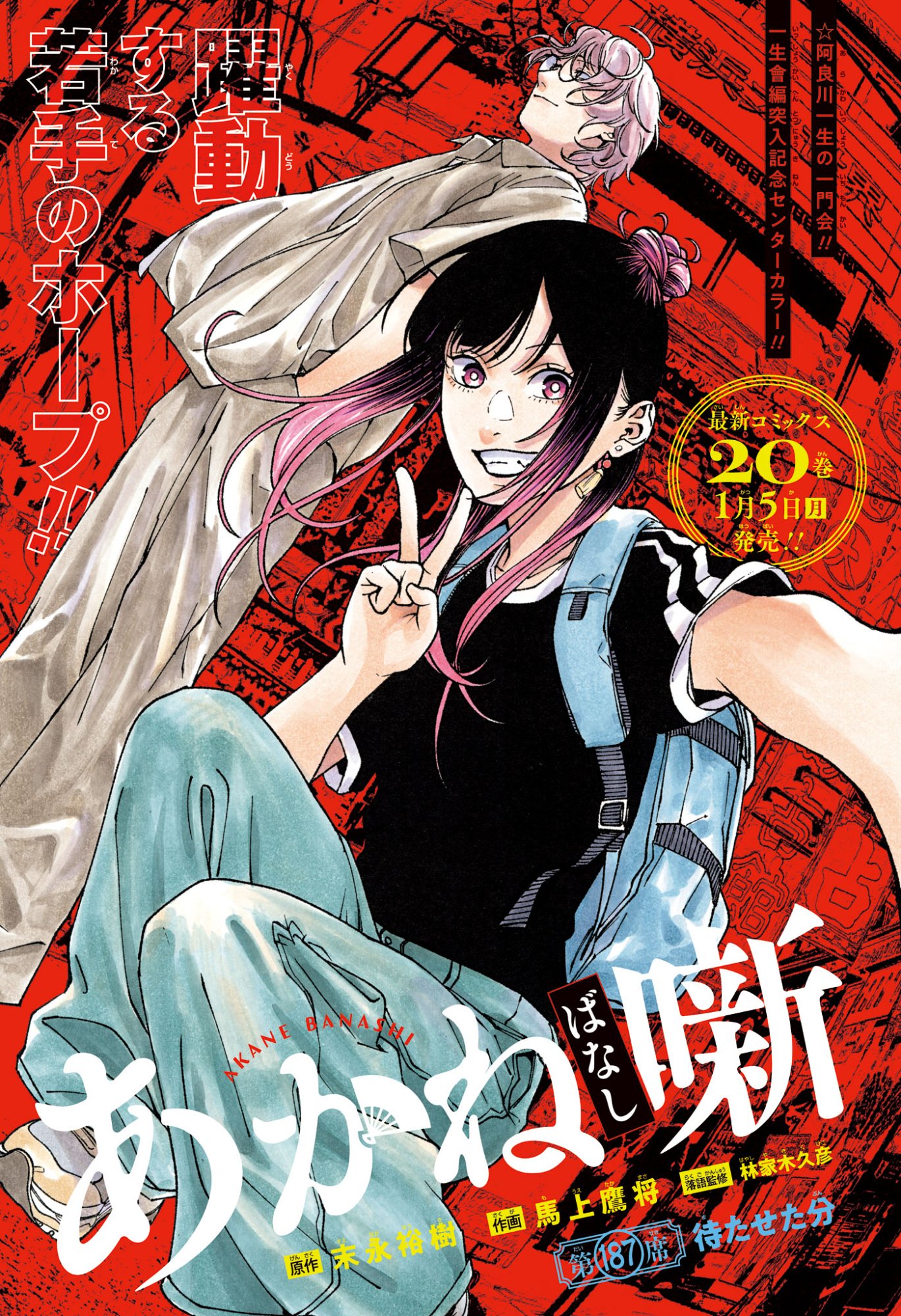 あかね噺 raw Chap 187 - Next Chap 188