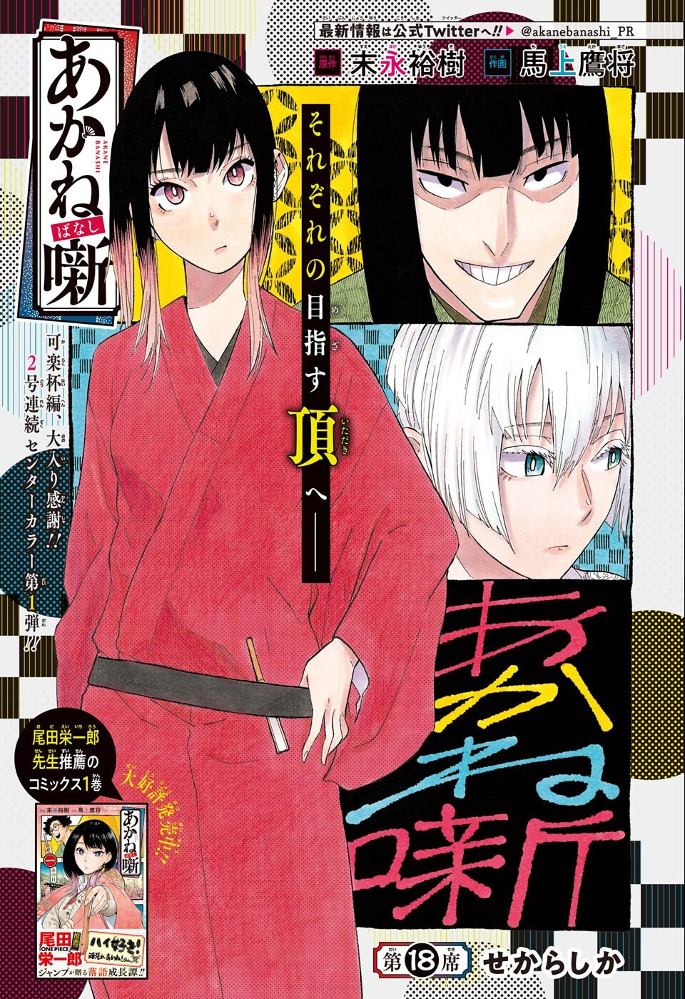 あかね噺 raw Chap 18 - Next Chap 19