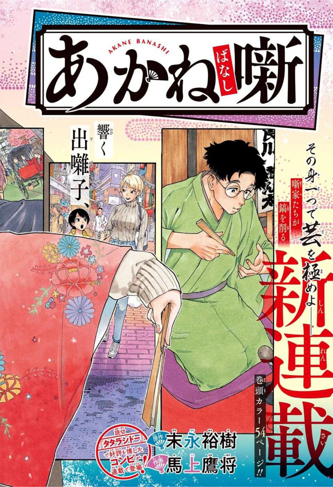 あかね噺 Chap 1 - Next Chap 2