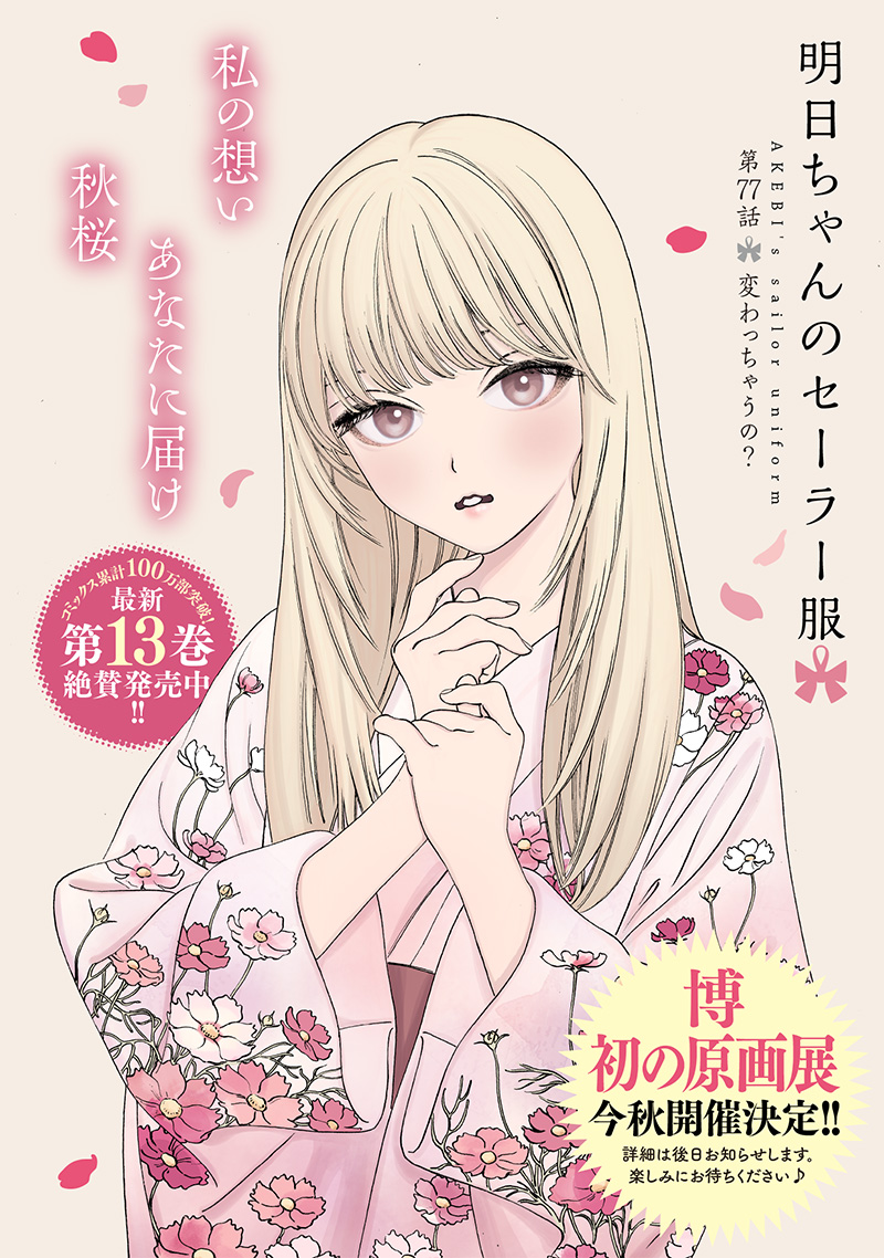 Akebi-chan no Sailor Fuku Chap 77 - Next Chap 78