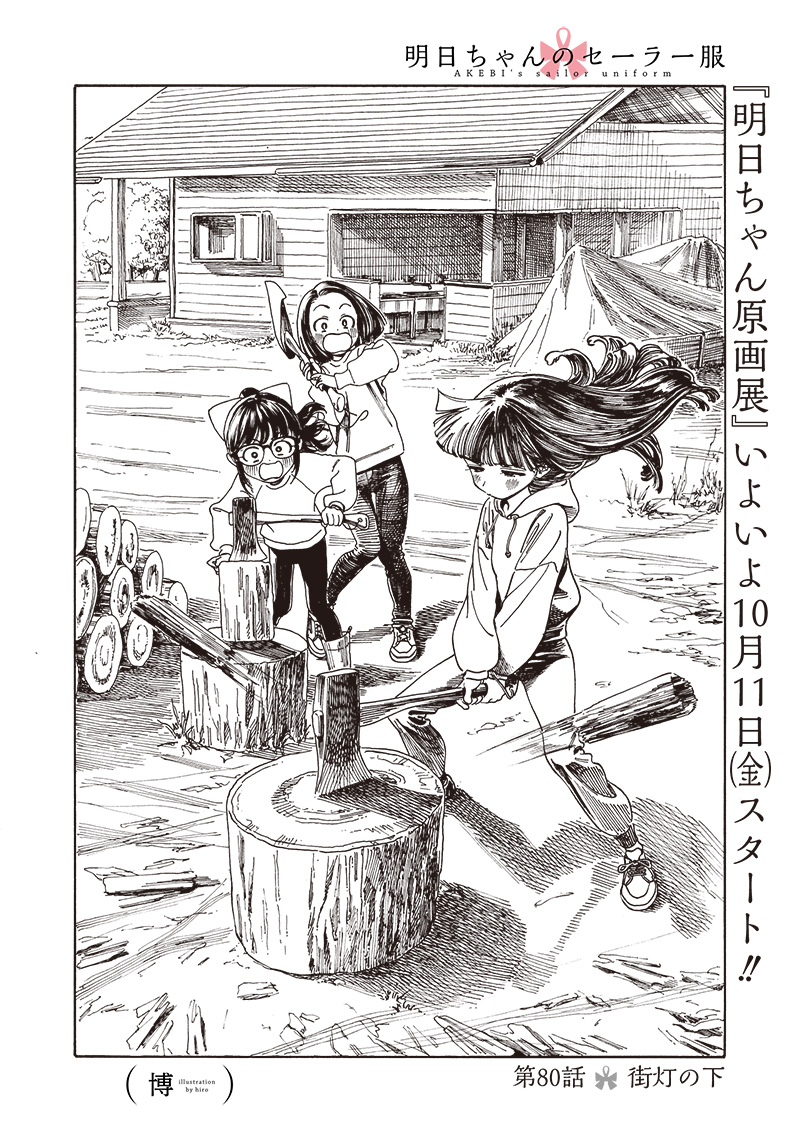 Akebi-chan no Sailor Fuku Chap 80 - Next Chap 81