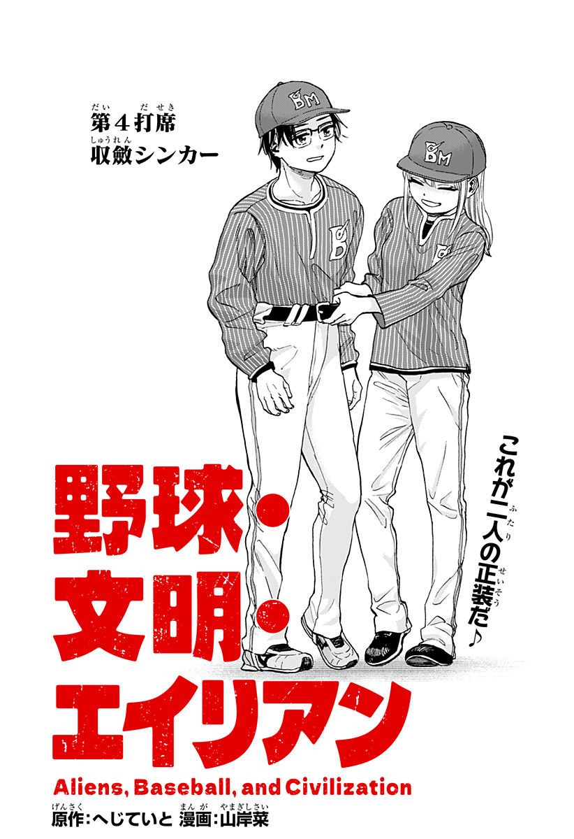 ,野球・文明・エイリアン Chap 4 - Next Chap 5