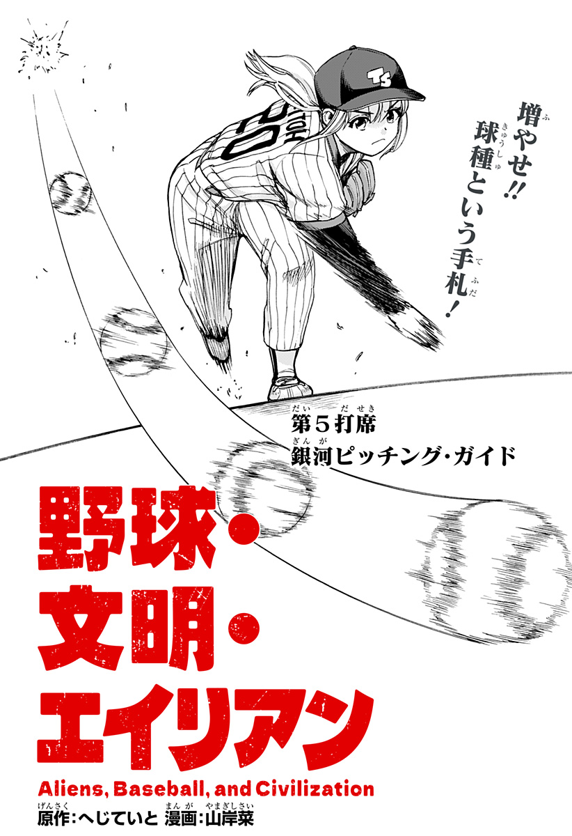 ,野球・文明・エイリアン Chap 5 - Next Chap 6