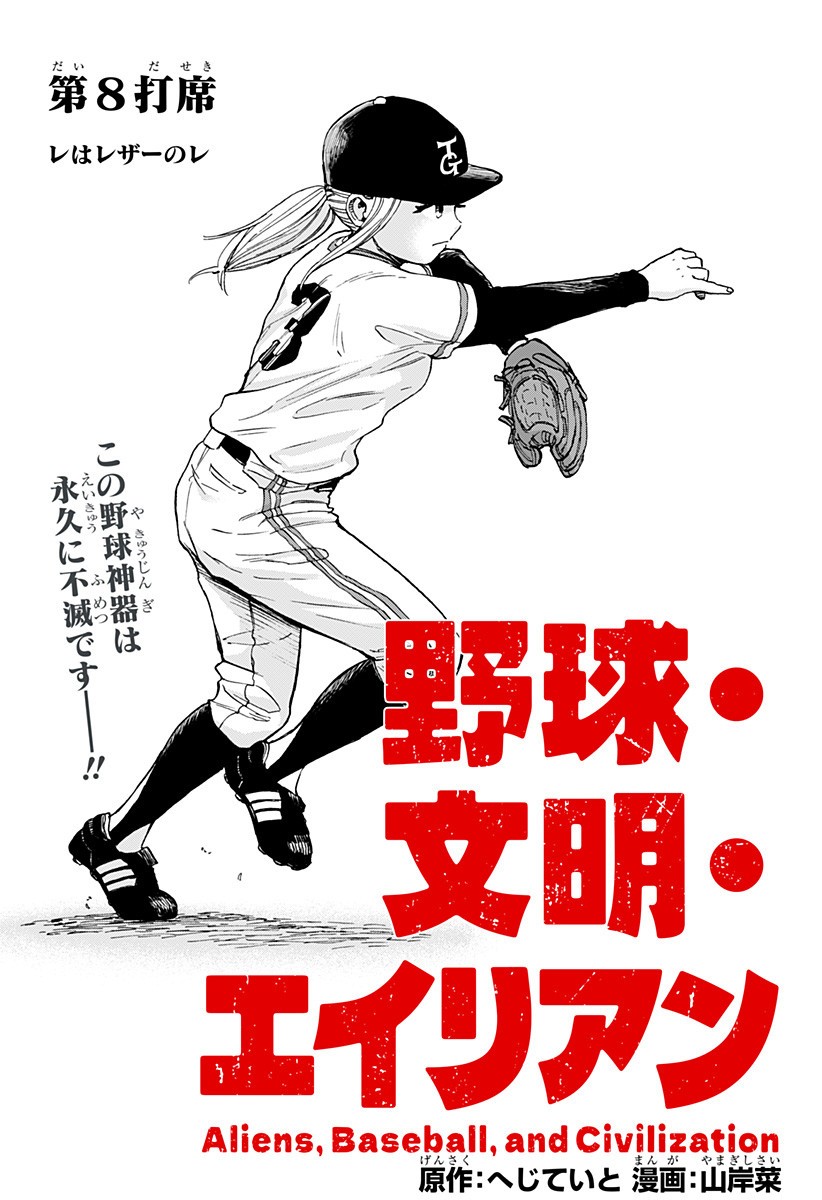 ,野球・文明・エイリアン Chap 8 - Next Chap 9