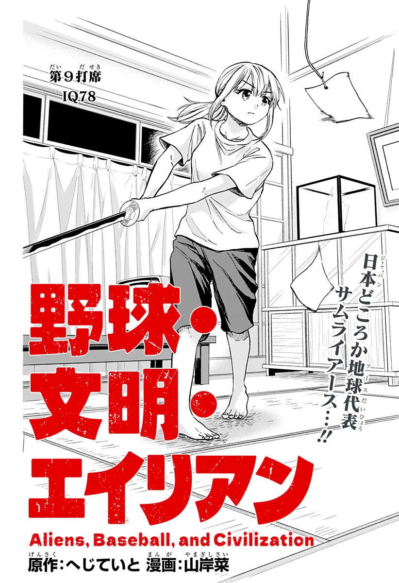 ,野球・文明・エイリアン Chap 9 - Next Chap 10