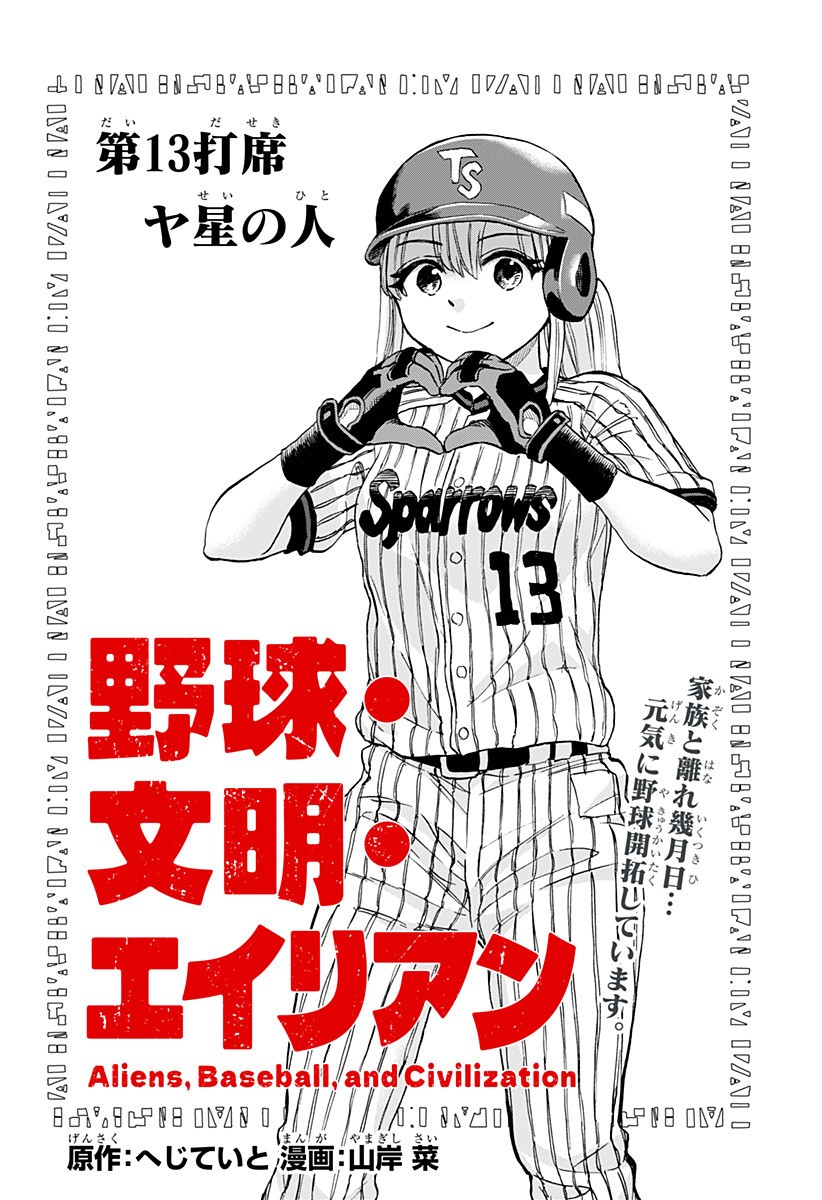 ,野球・文明・エイリアン Chap 13 - Next Chap 14