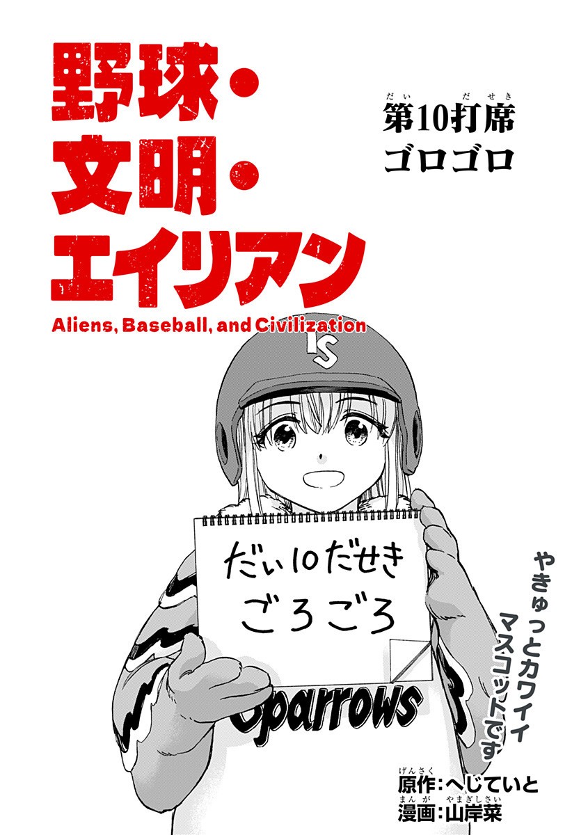,野球・文明・エイリアン Chap 10 - Next Chap 11