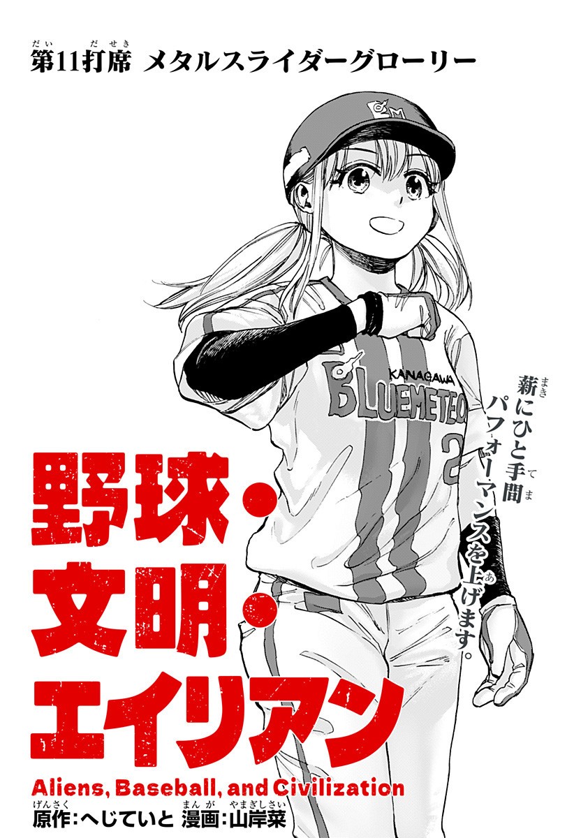 ,野球・文明・エイリアン Chap 11 - Next Chap 12
