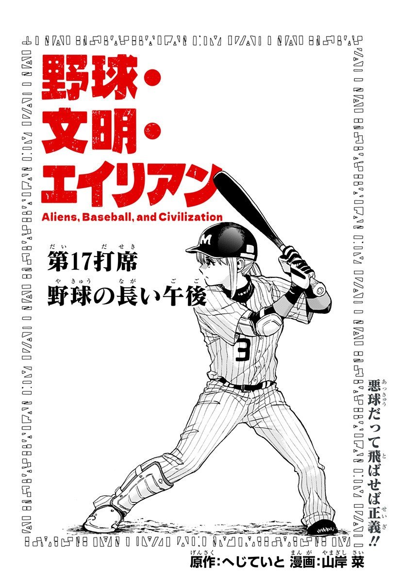 ,野球・文明・エイリアン Chap 17 - Next Chap 18