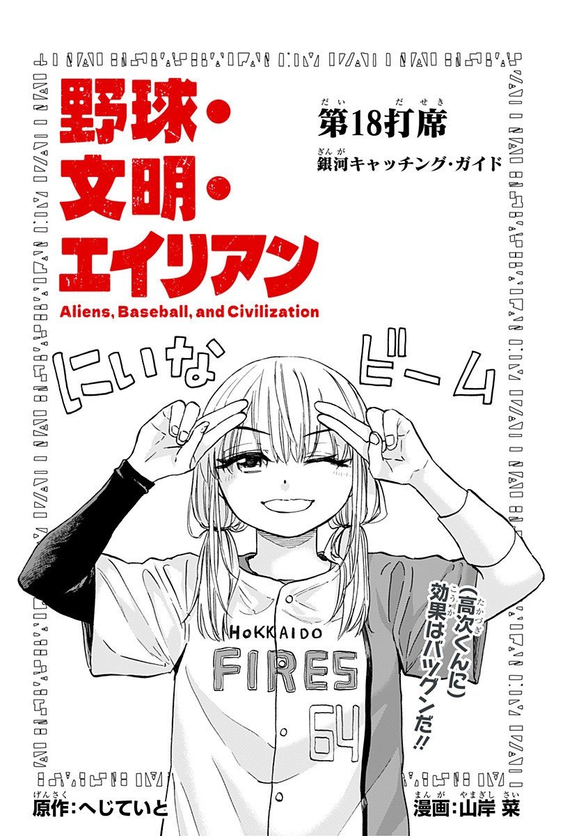 ,野球・文明・エイリアン Chap 18 - Next Chap 19