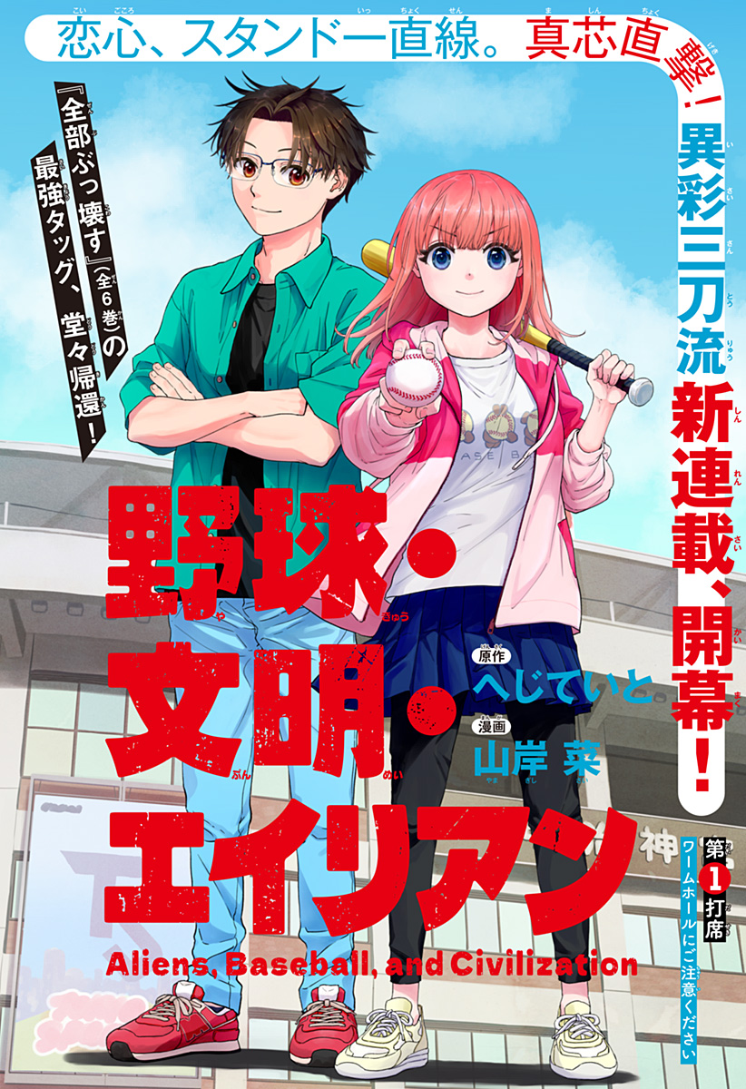 ,野球・文明・エイリアン Chap 1 - Next Chap 2