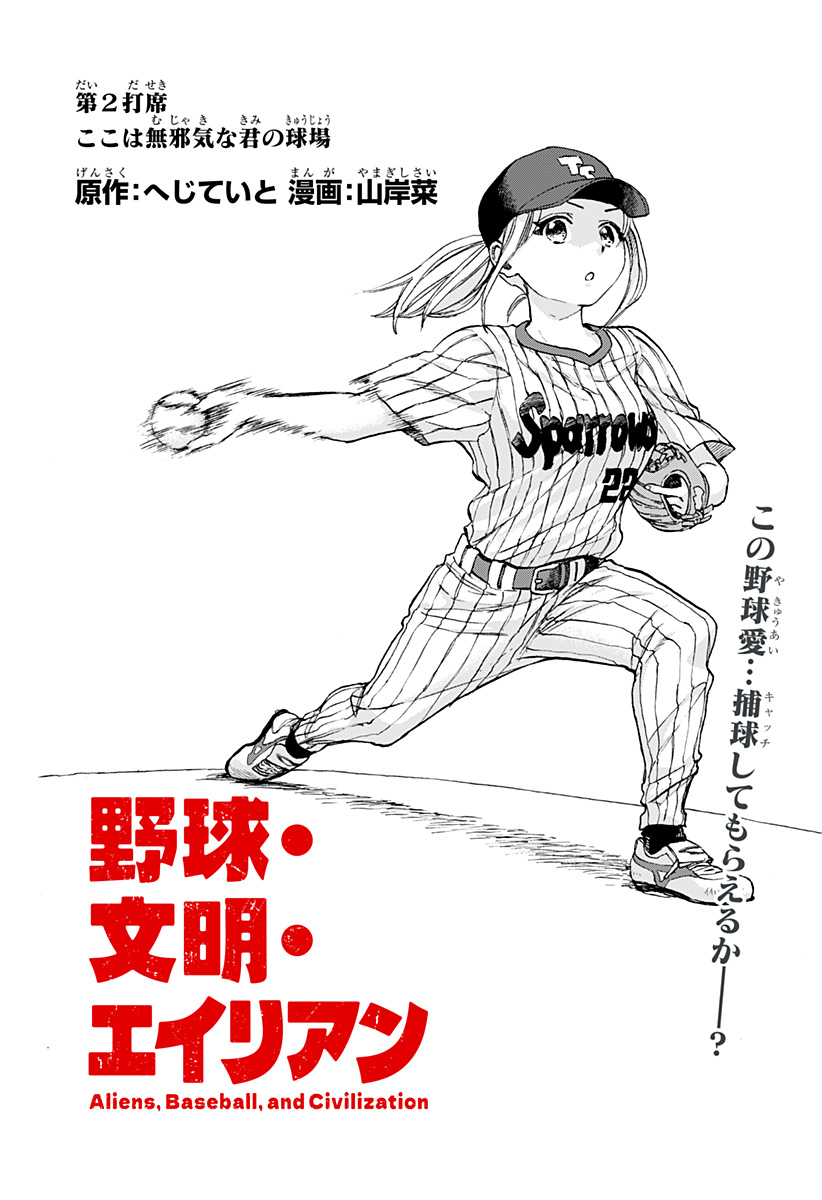 ,野球・文明・エイリアン Chap 2 - Next Chap 3