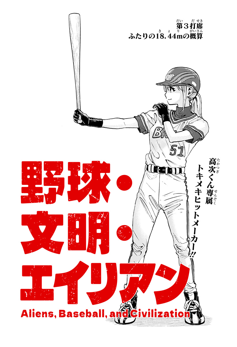 ,野球・文明・エイリアン Chap 3 - Next Chap 4