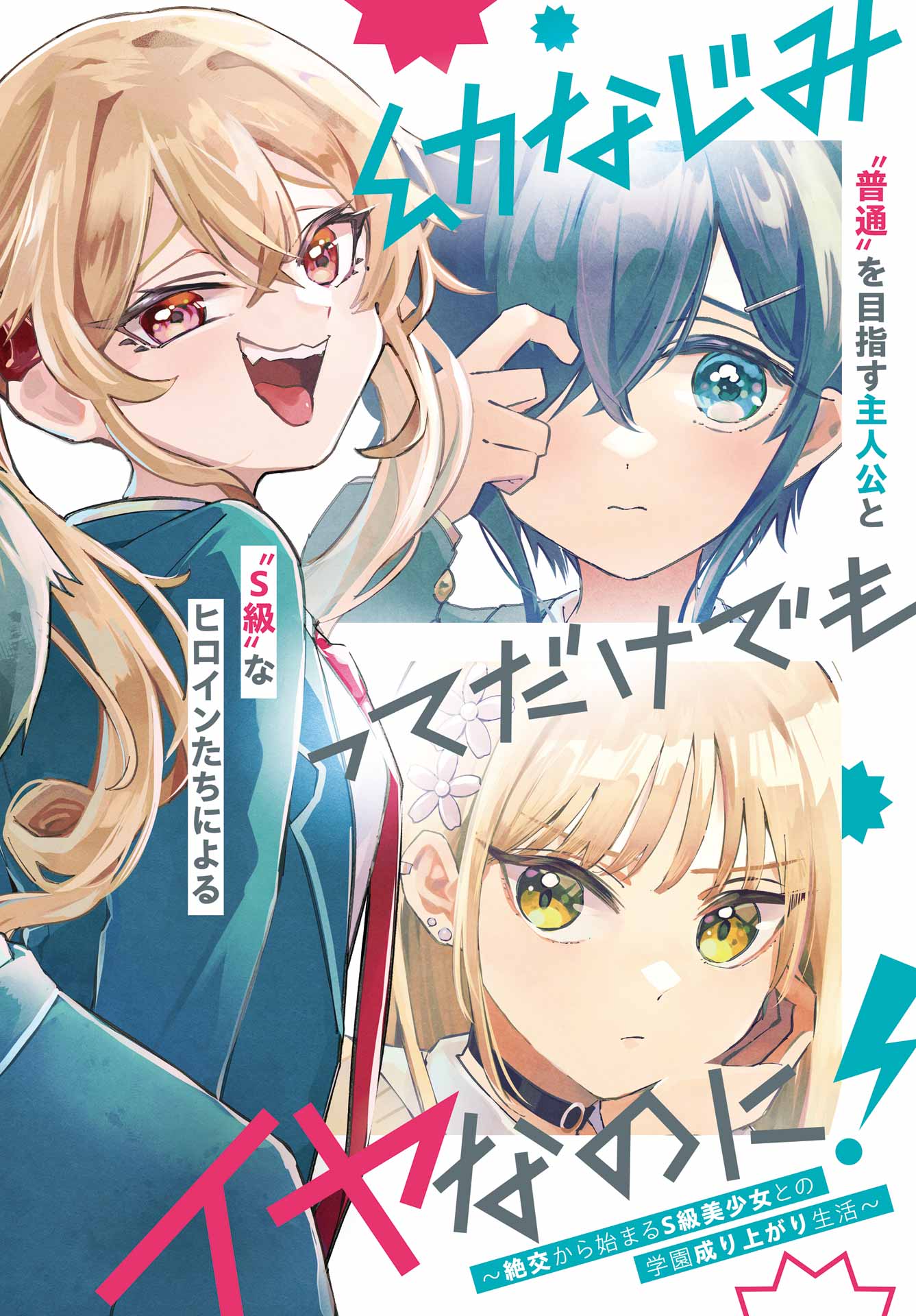 Anta to Osananajimitte dake demo Iyananoni! ~Zekkou kara Hajimaru S-kyuu Bishoujo to no Gakuen Nariagari Seikatsu~ Chap 1 - Next Chap 2