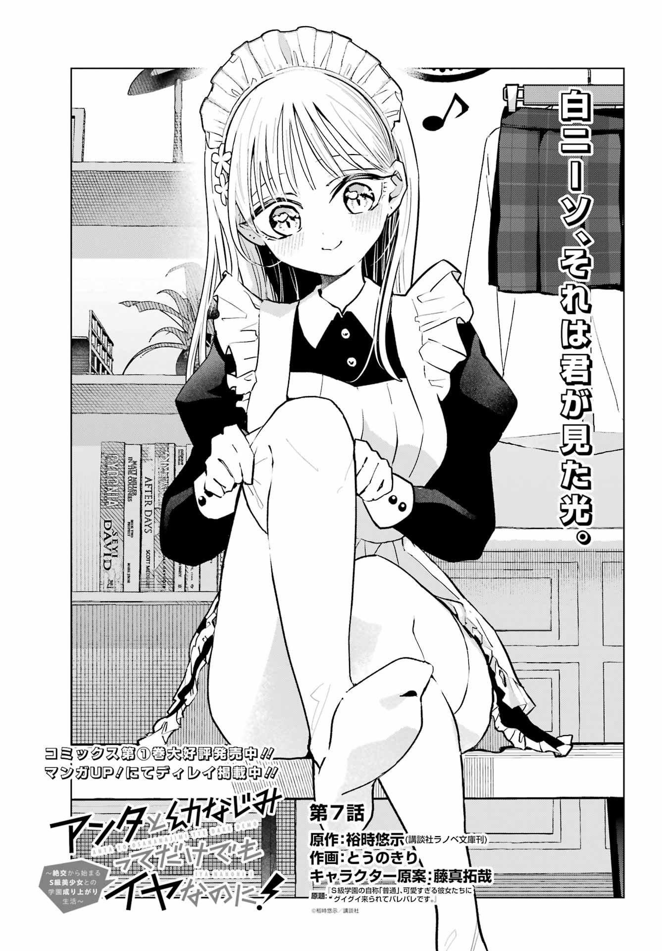 Anta to Osananajimitte dake demo Iyananoni! ~Zekkou kara Hajimaru S-kyuu Bishoujo to no Gakuen Nariagari Seikatsu~ Chap 7 - Next Chap 8