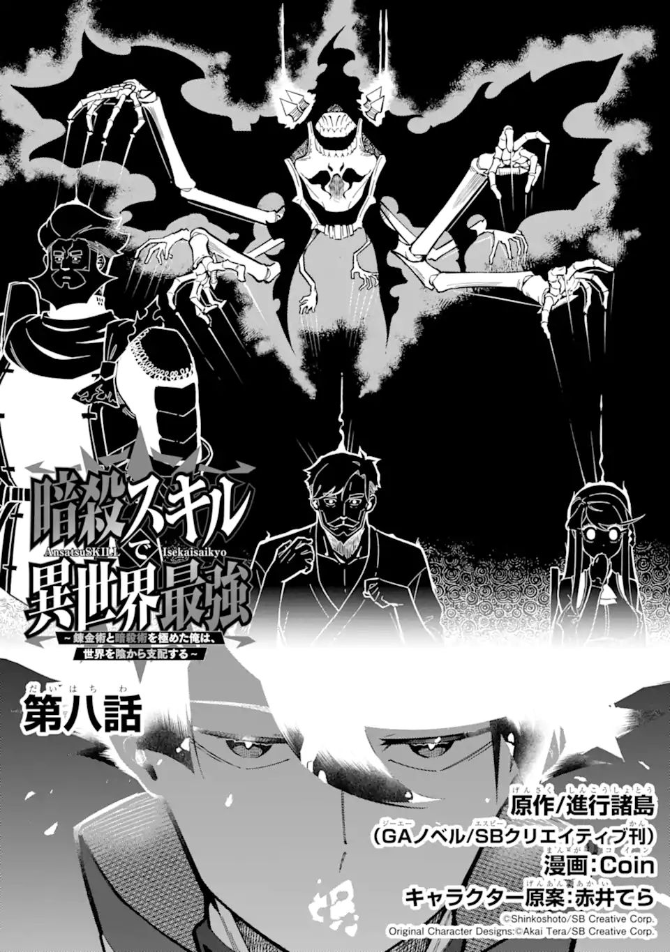 Ansatsu Skill de Isekai Saikyou: Renkinjutsu to Ansatsujutsu o Kiwameta Ore wa, Sekai o Kage kara Shihai suru Chap 8.1 - Next Chap 9.1