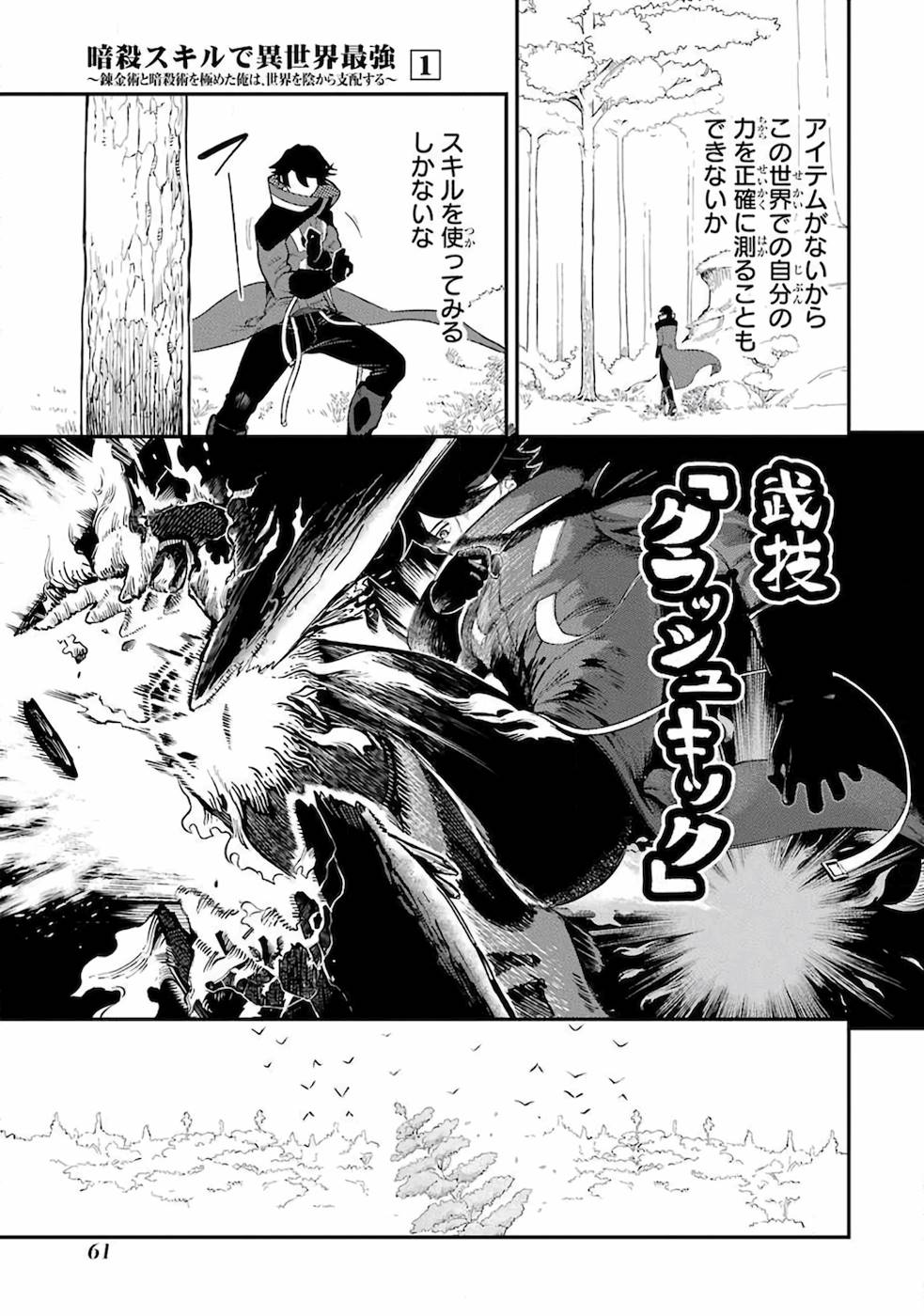 Ansatsu Skill de Isekai Saikyou: Renkinjutsu to Ansatsujutsu o Kiwameta Ore wa, Sekai o Kage kara Shihai suru Chap 1 - Next Chap 2