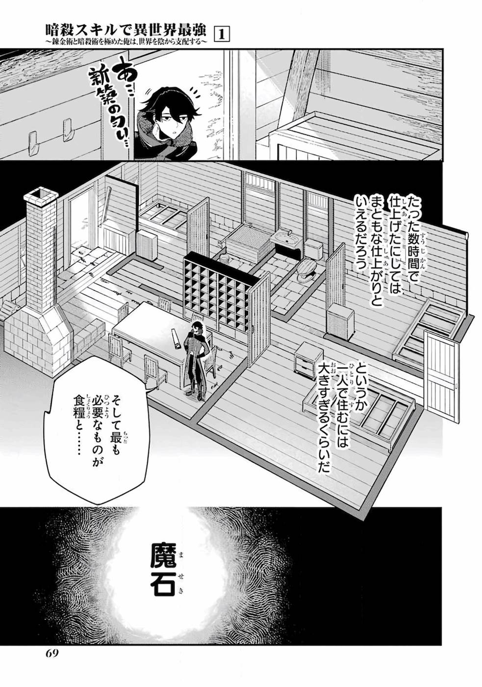 Ansatsu Skill de Isekai Saikyou: Renkinjutsu to Ansatsujutsu o Kiwameta Ore wa, Sekai o Kage kara Shihai suru Chap 1 - Next Chap 2