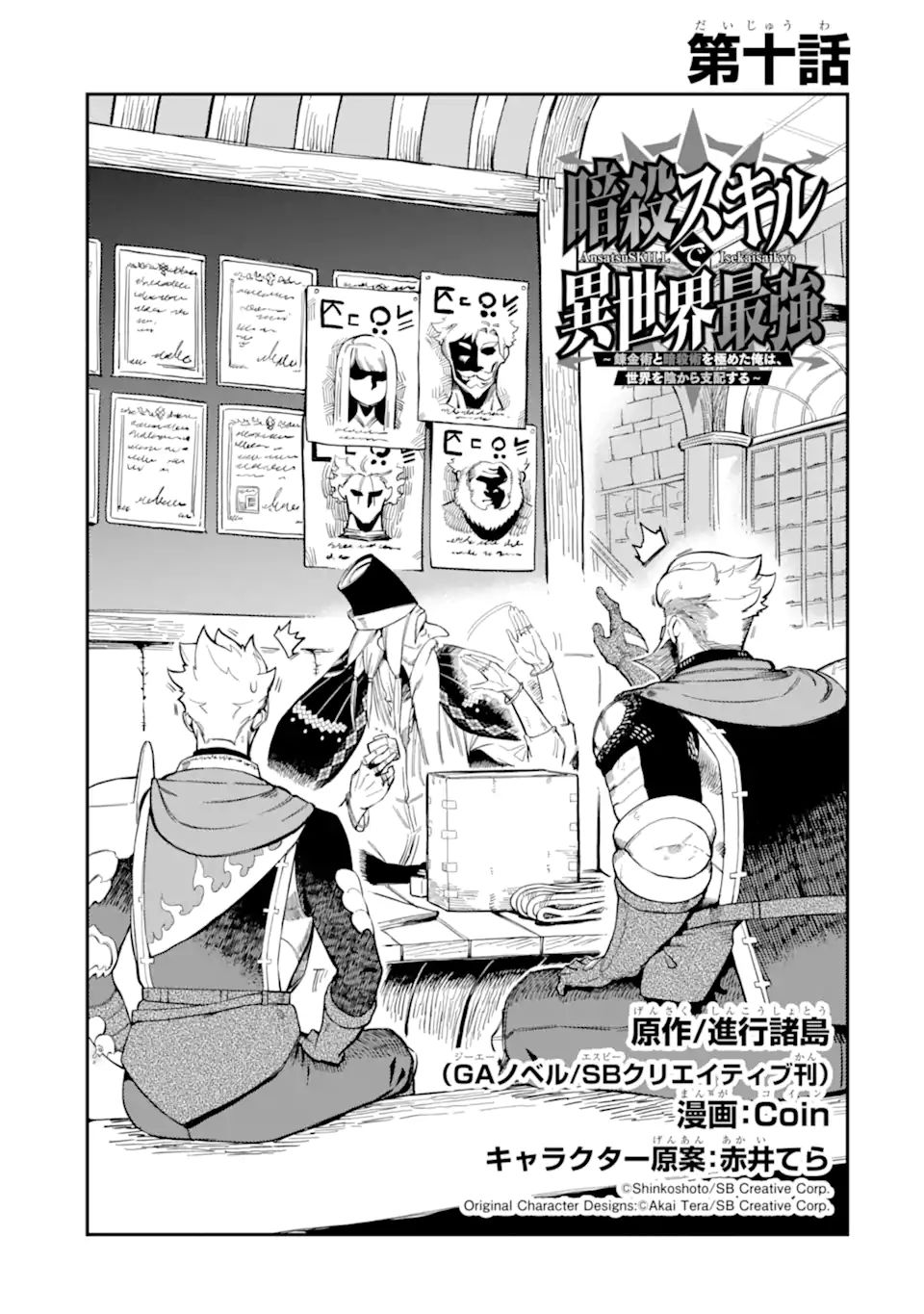 Ansatsu Skill de Isekai Saikyou: Renkinjutsu to Ansatsujutsu o Kiwameta Ore wa, Sekai o Kage kara Shihai suru Chap 10.1 - Next Chap 11.1