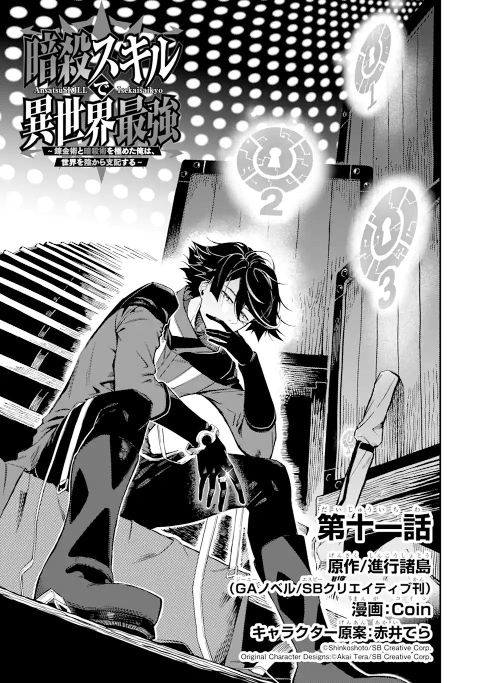 Ansatsu Skill de Isekai Saikyou: Renkinjutsu to Ansatsujutsu o Kiwameta Ore wa, Sekai o Kage kara Shihai suru Chap 11.1 - Next Chap 12.1