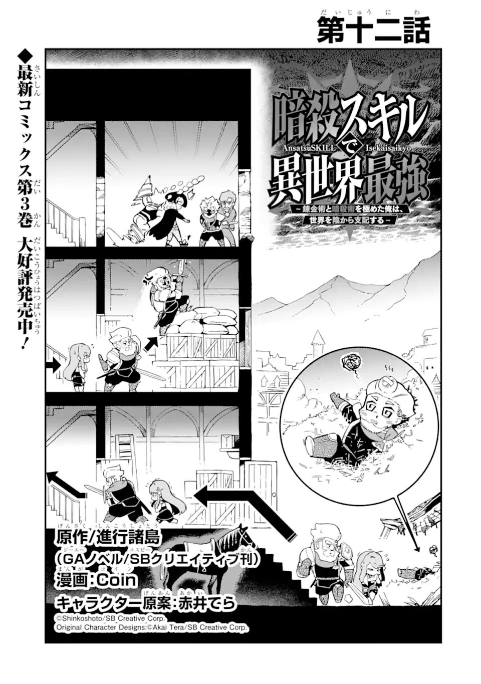 Ansatsu Skill de Isekai Saikyou: Renkinjutsu to Ansatsujutsu o Kiwameta Ore wa, Sekai o Kage kara Shihai suru Chap 12.1 - Next Chap 13.1