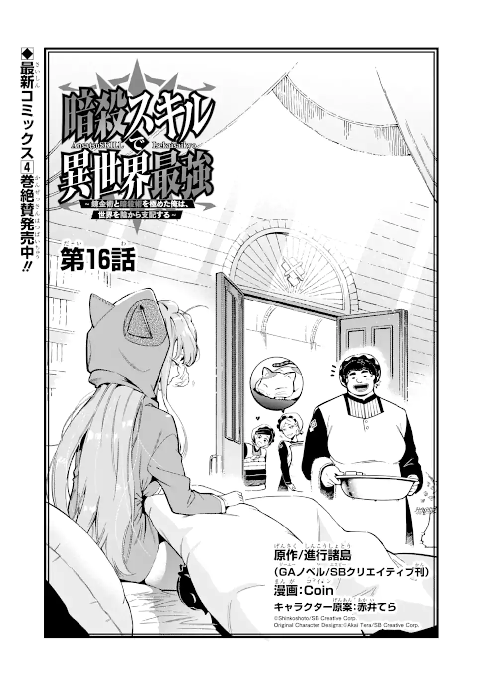 Ansatsu Skill de Isekai Saikyou: Renkinjutsu to Ansatsujutsu o Kiwameta Ore wa, Sekai o Kage kara Shihai suru Chap 16.1 - Next Chap 17.1