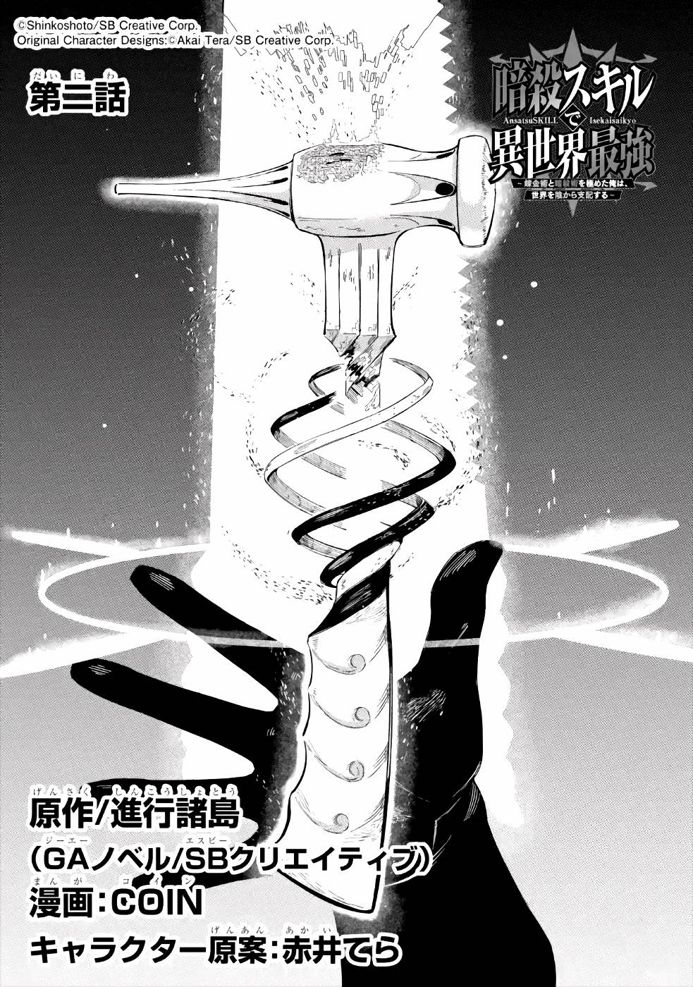 Ansatsu Skill de Isekai Saikyou: Renkinjutsu to Ansatsujutsu o Kiwameta Ore wa, Sekai o Kage kara Shihai suru Chap 2 - Next Chap 3