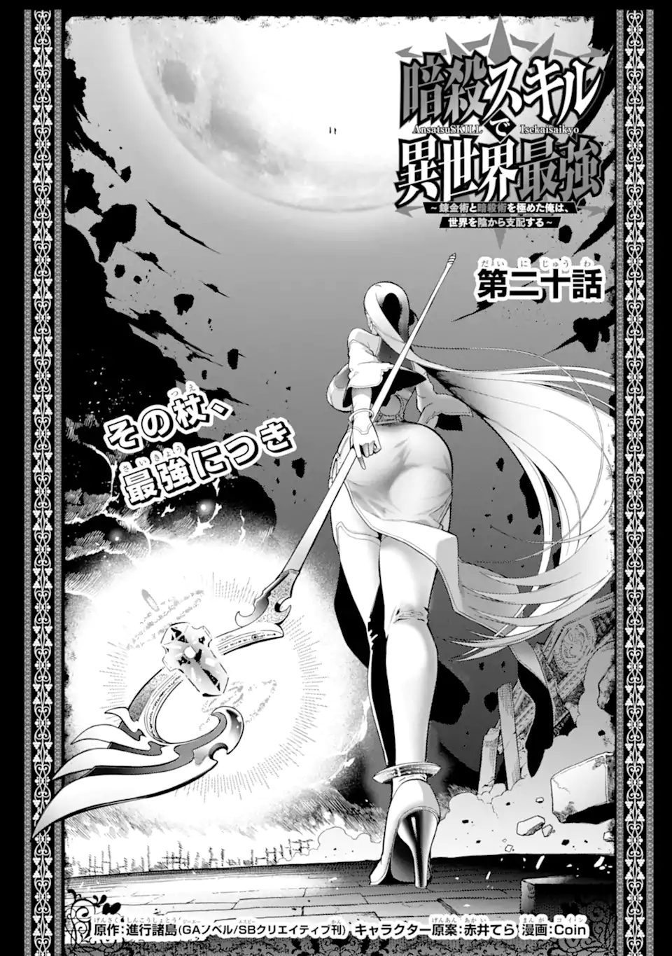 Ansatsu Skill de Isekai Saikyou: Renkinjutsu to Ansatsujutsu o Kiwameta Ore wa, Sekai o Kage kara Shihai suru Chap 20.1 - Next Chap 21.1