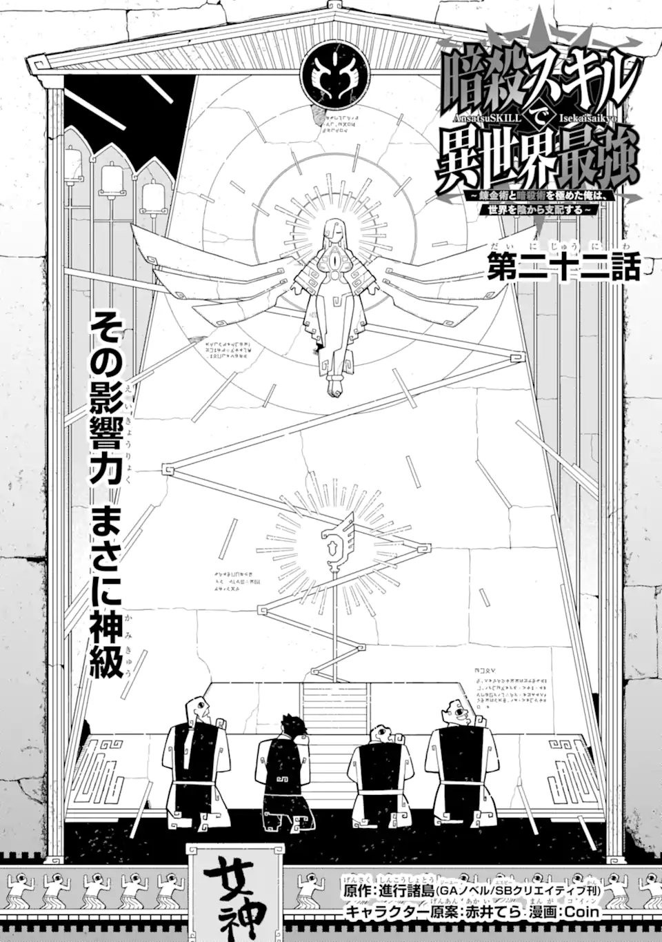 Ansatsu Skill de Isekai Saikyou: Renkinjutsu to Ansatsujutsu o Kiwameta Ore wa, Sekai o Kage kara Shihai suru Chap 22.1 - Next Chap 23.1