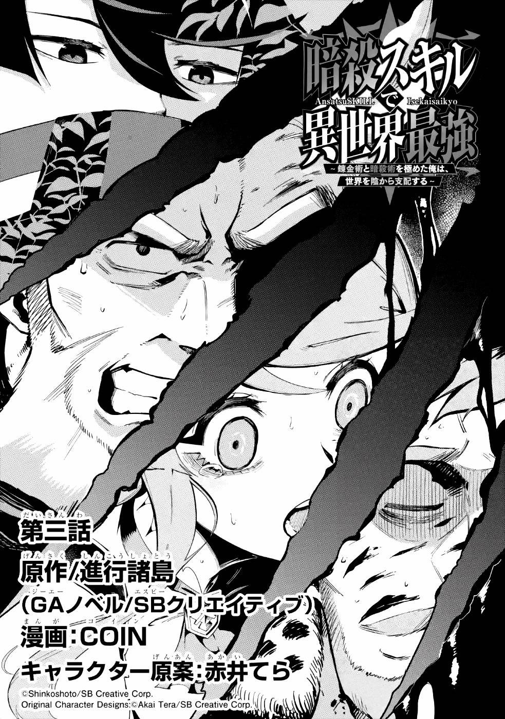 Ansatsu Skill de Isekai Saikyou: Renkinjutsu to Ansatsujutsu o Kiwameta Ore wa, Sekai o Kage kara Shihai suru Chap 3 - Next Chap 4