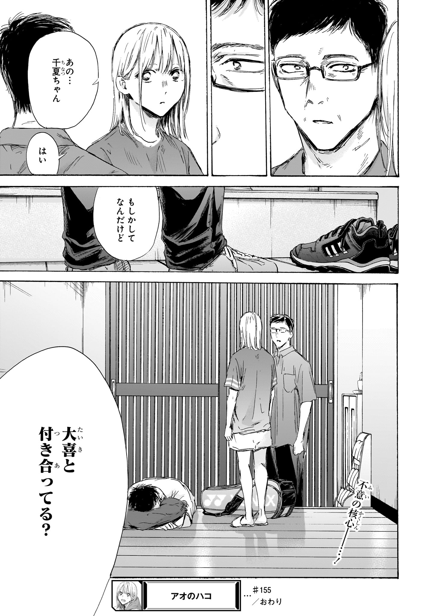 アオのハコ Chap 155 - Next Chap 156