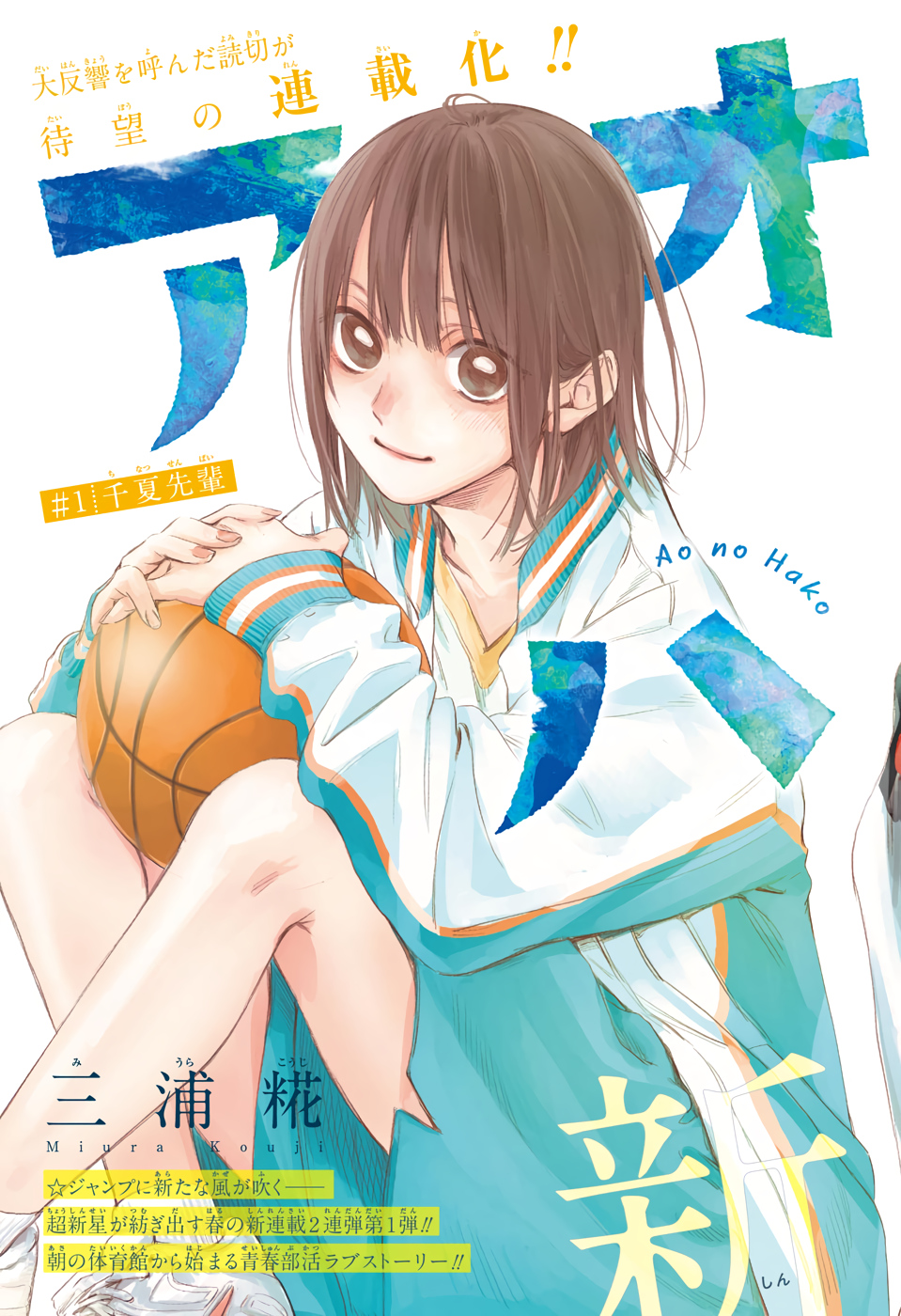 アオのハコ Chap 1 - Next Chap 2